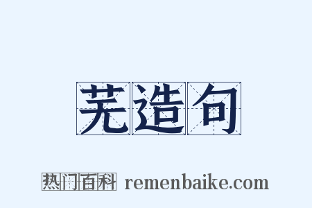 芜造句是什么意思的图片